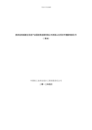 陕西省西咸新区信息产业园投资发展有限公司西部云谷项目环样本