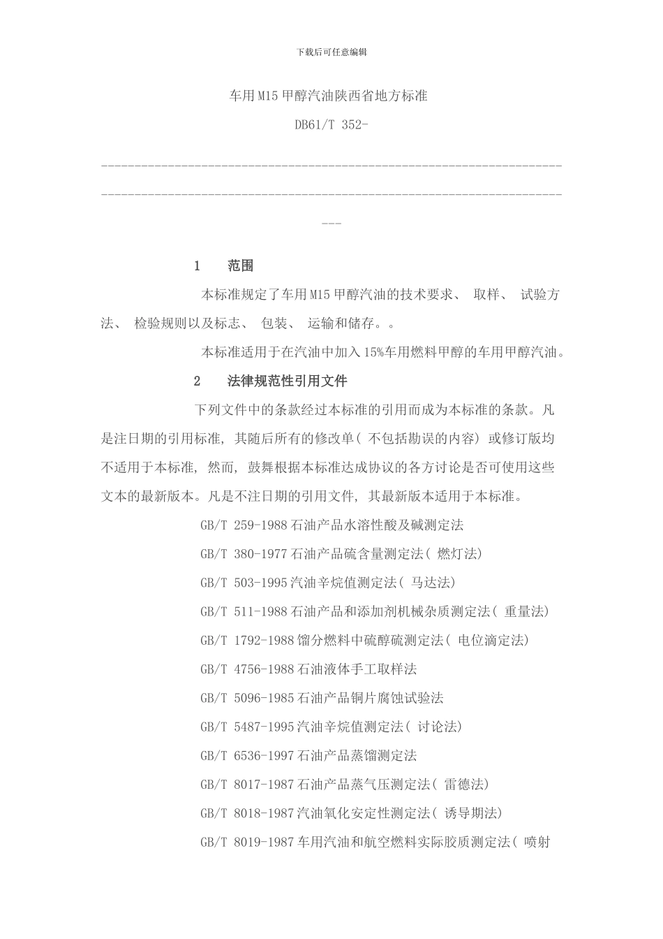 陕西省车用M甲醇汽油陕西省地方标准样本_第1页