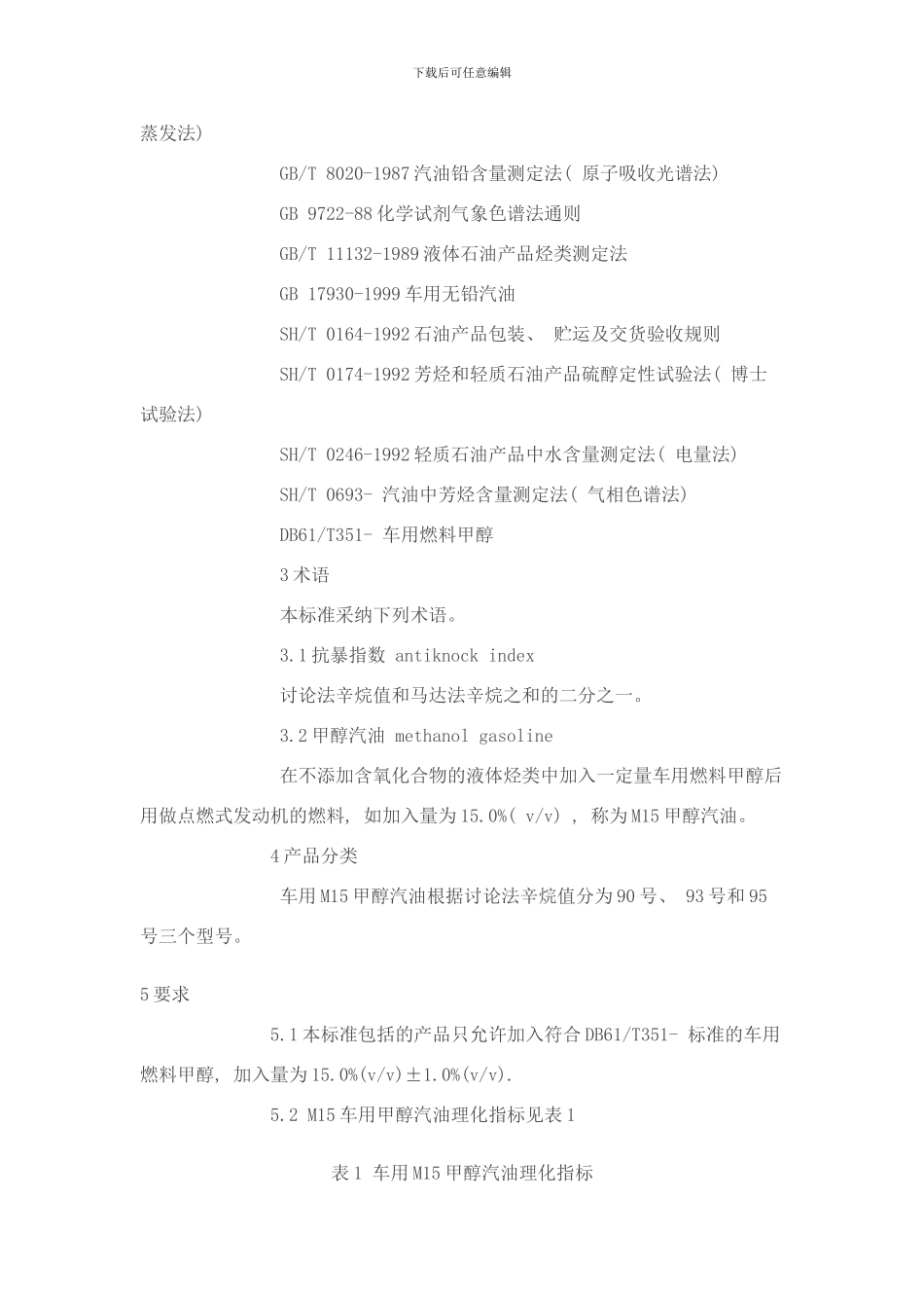 陕西省车用M甲醇汽油陕西省地方标准样本_第2页