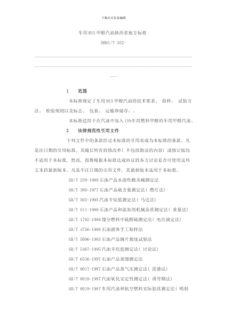 陕西省车用M甲醇汽油陕西省地方标准样本