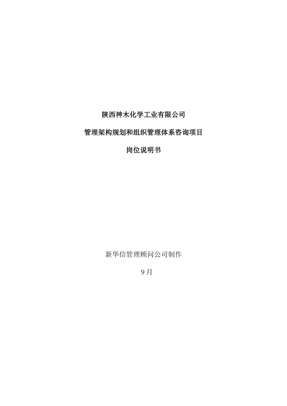 陕西神木化学工业有限公司岗位说明书_第2页