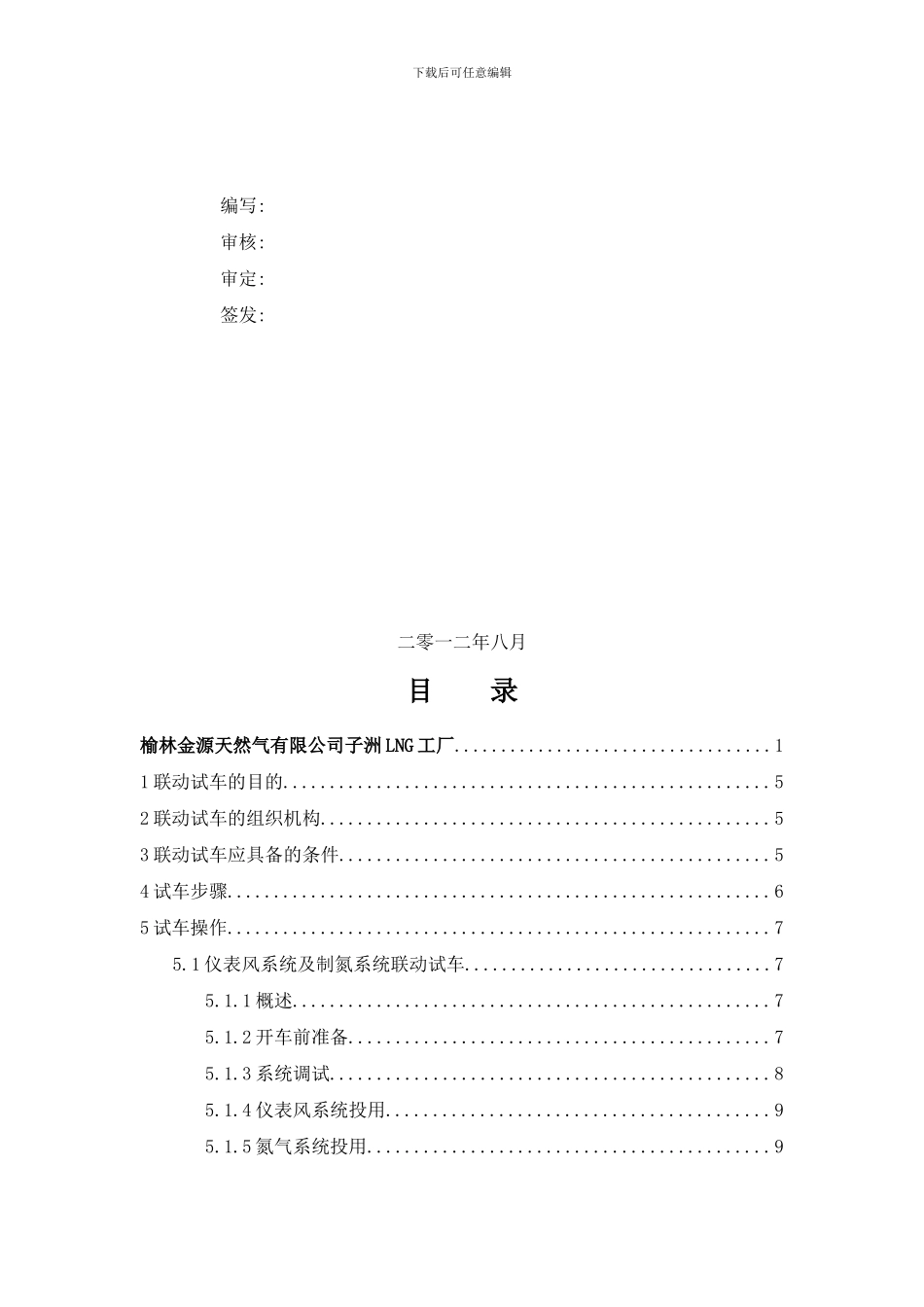 陕西绿源天燃气有限公司子洲LNG工厂联动试车方案样本_第2页