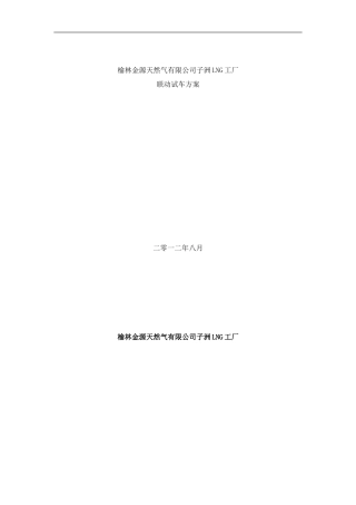 陕西绿源天燃气有限公司子洲LNG工厂联动试车方案样本