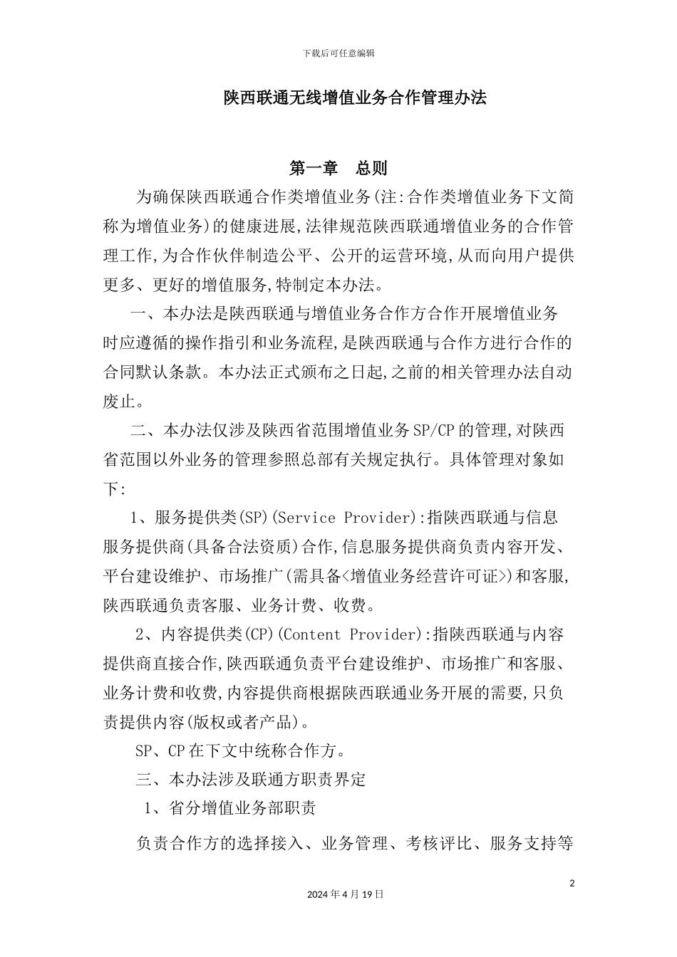 陕西联通无线增值业务合作管理制度_第2页