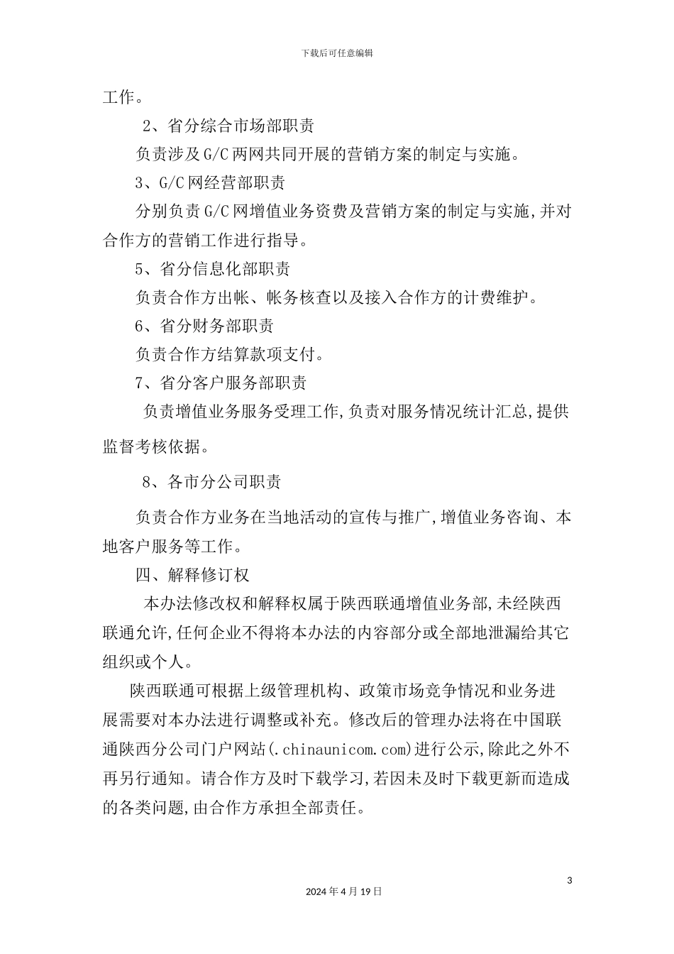 陕西联通无线增值业务合作管理制度_第3页