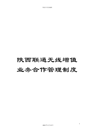 陕西联通无线增值业务合作管理制度
