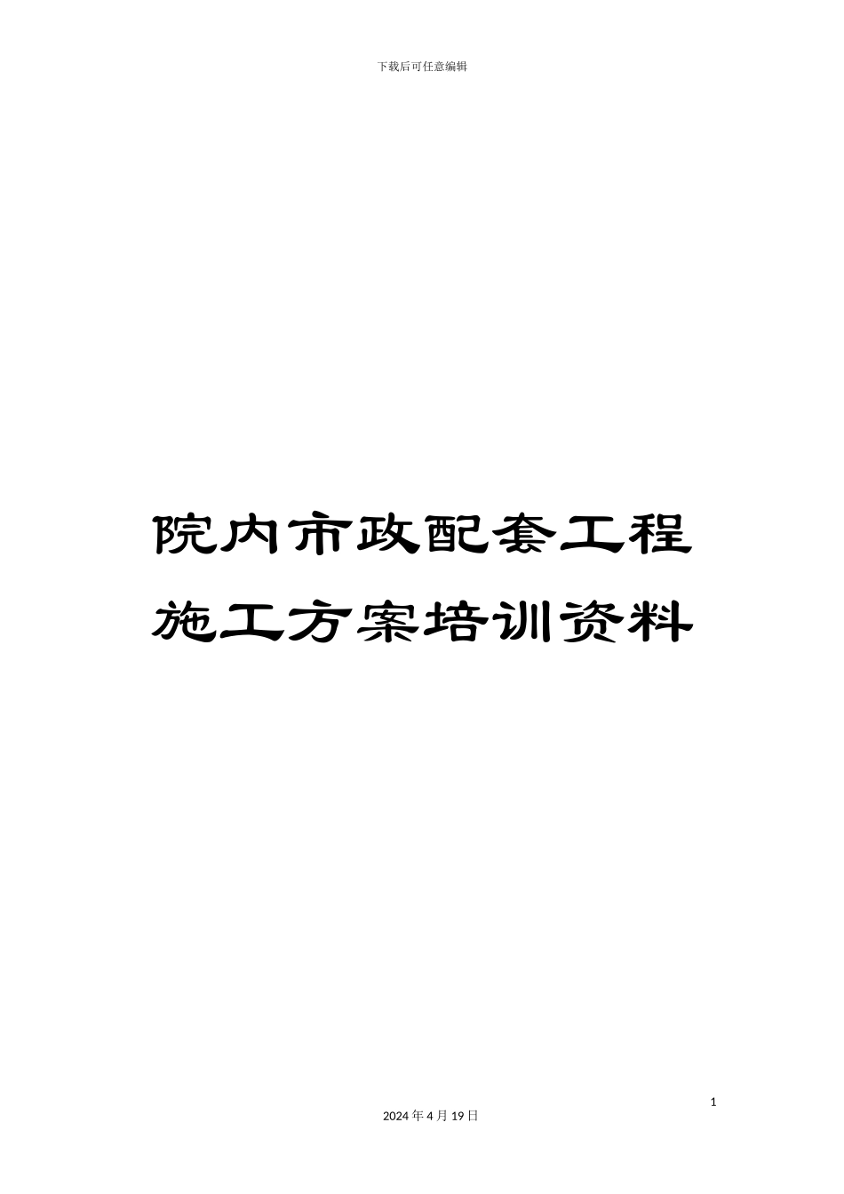 院内市政配套工程施工方案培训资料_第1页