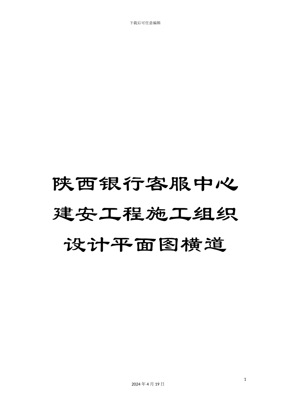 陕西银行客服中心建安工程施工组织设计平面图横道_第1页