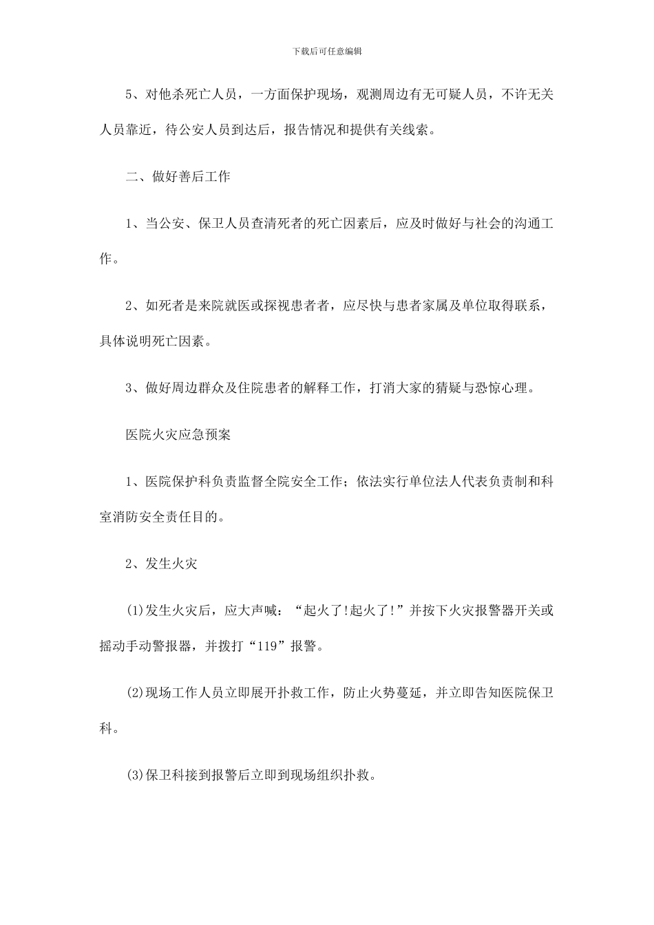 院内紧急意外事件应急预案_第2页