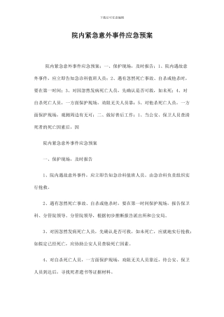 院内紧急意外事件应急预案