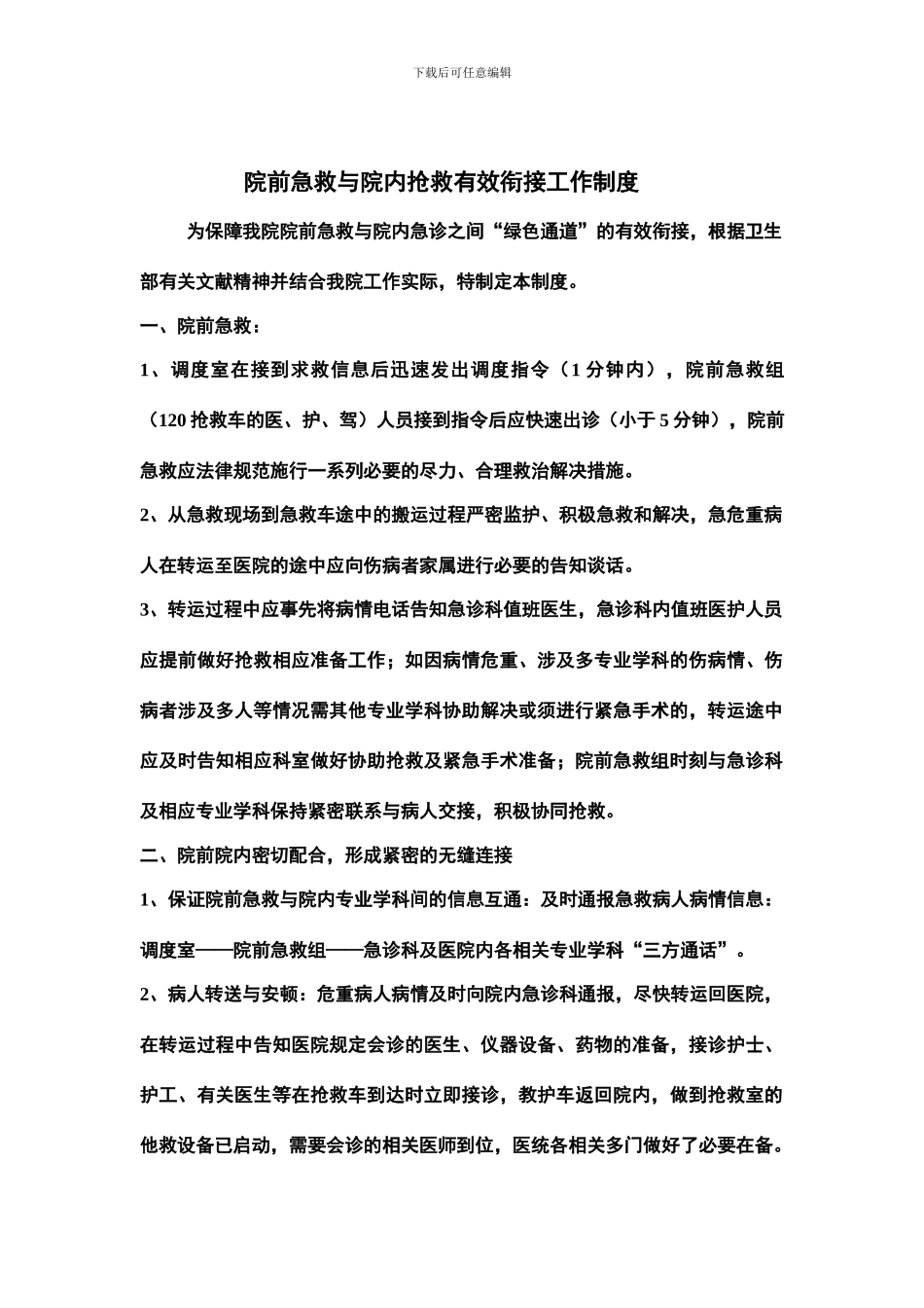 院前急救与院内抢救有效衔接工作制度_第1页