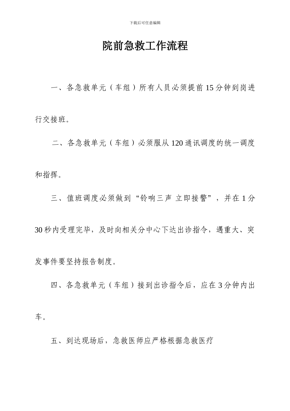 院前急救工作流程_第1页