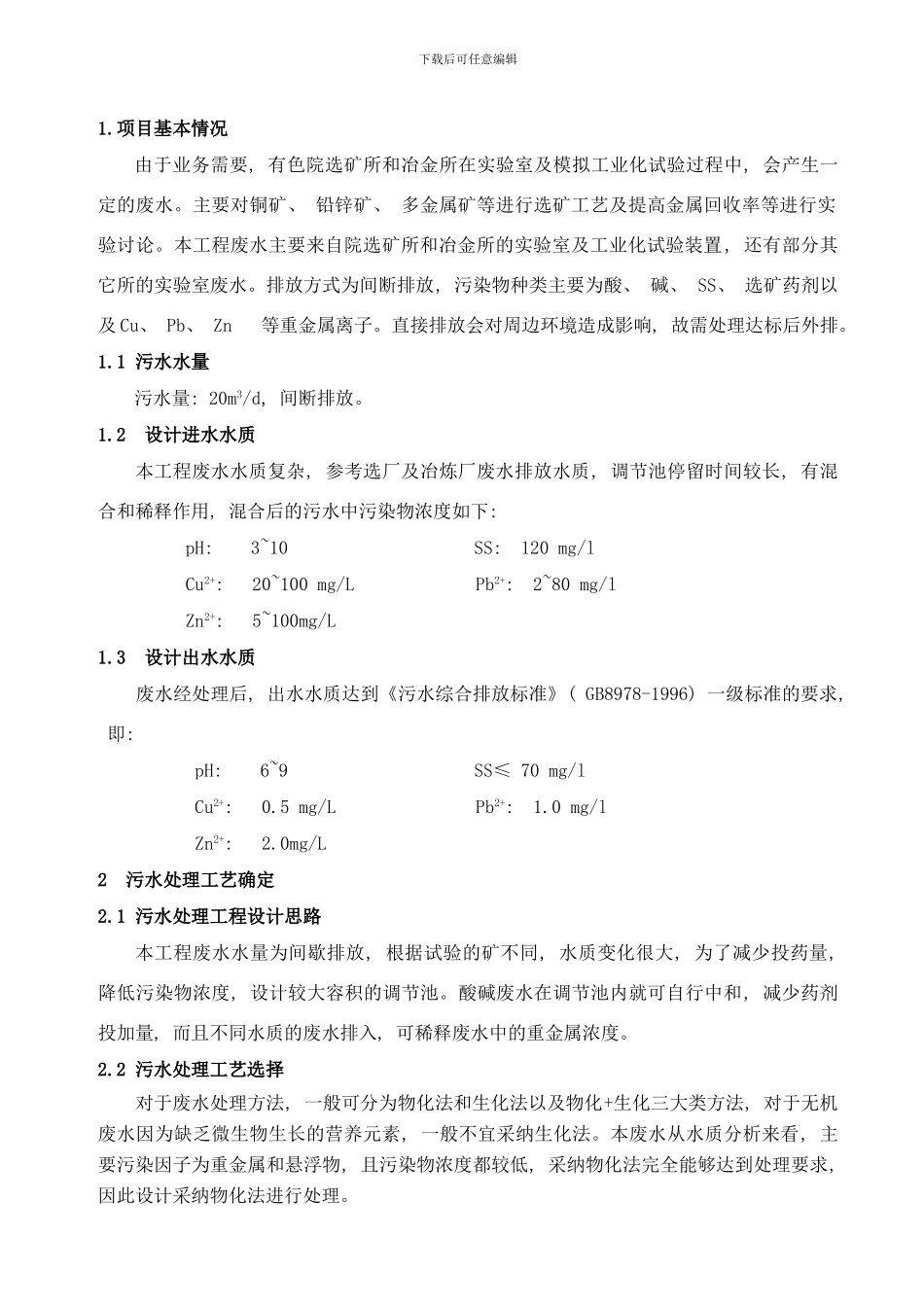 院废水处理设计方案样本_第2页