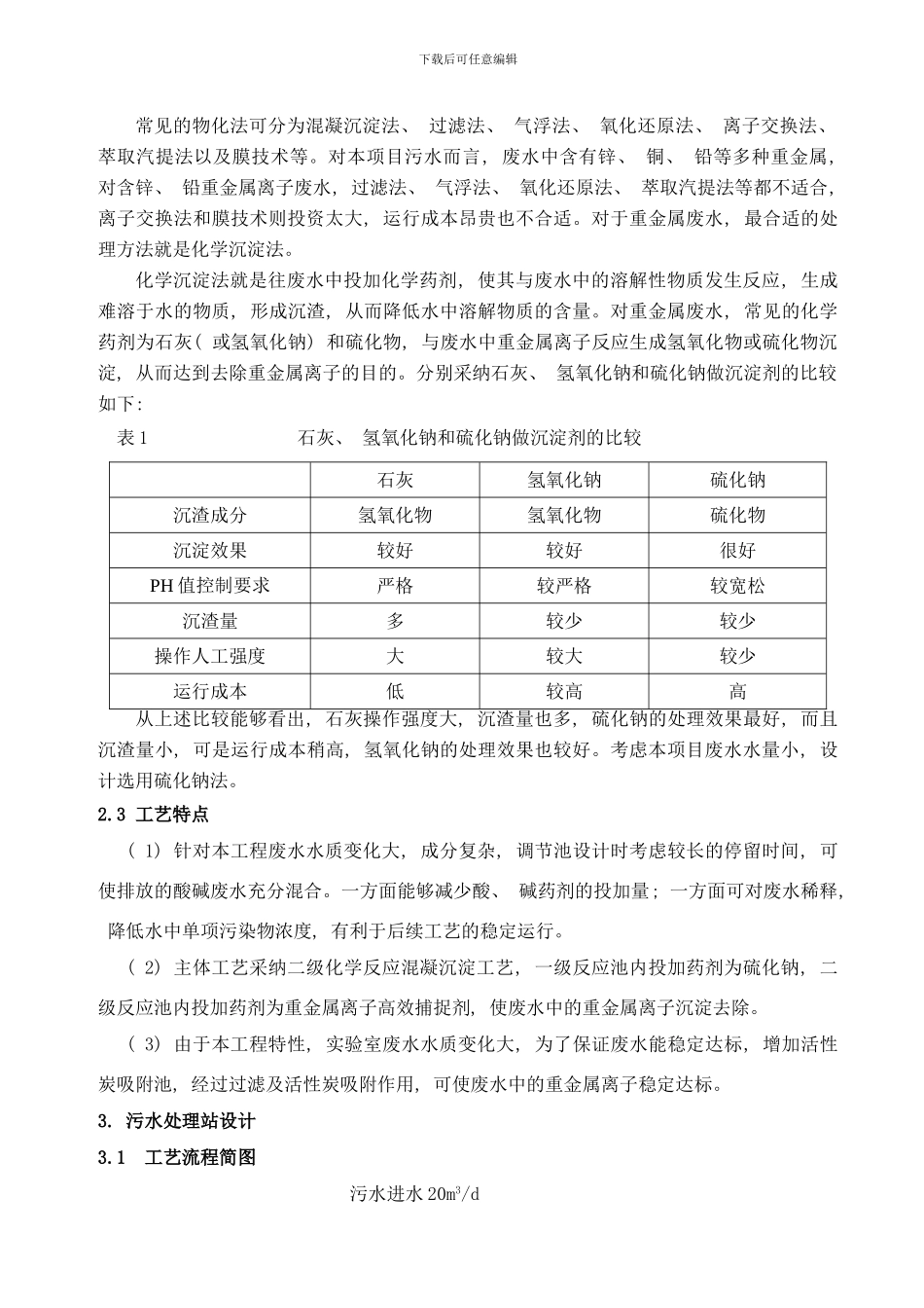 院废水处理设计方案样本_第3页