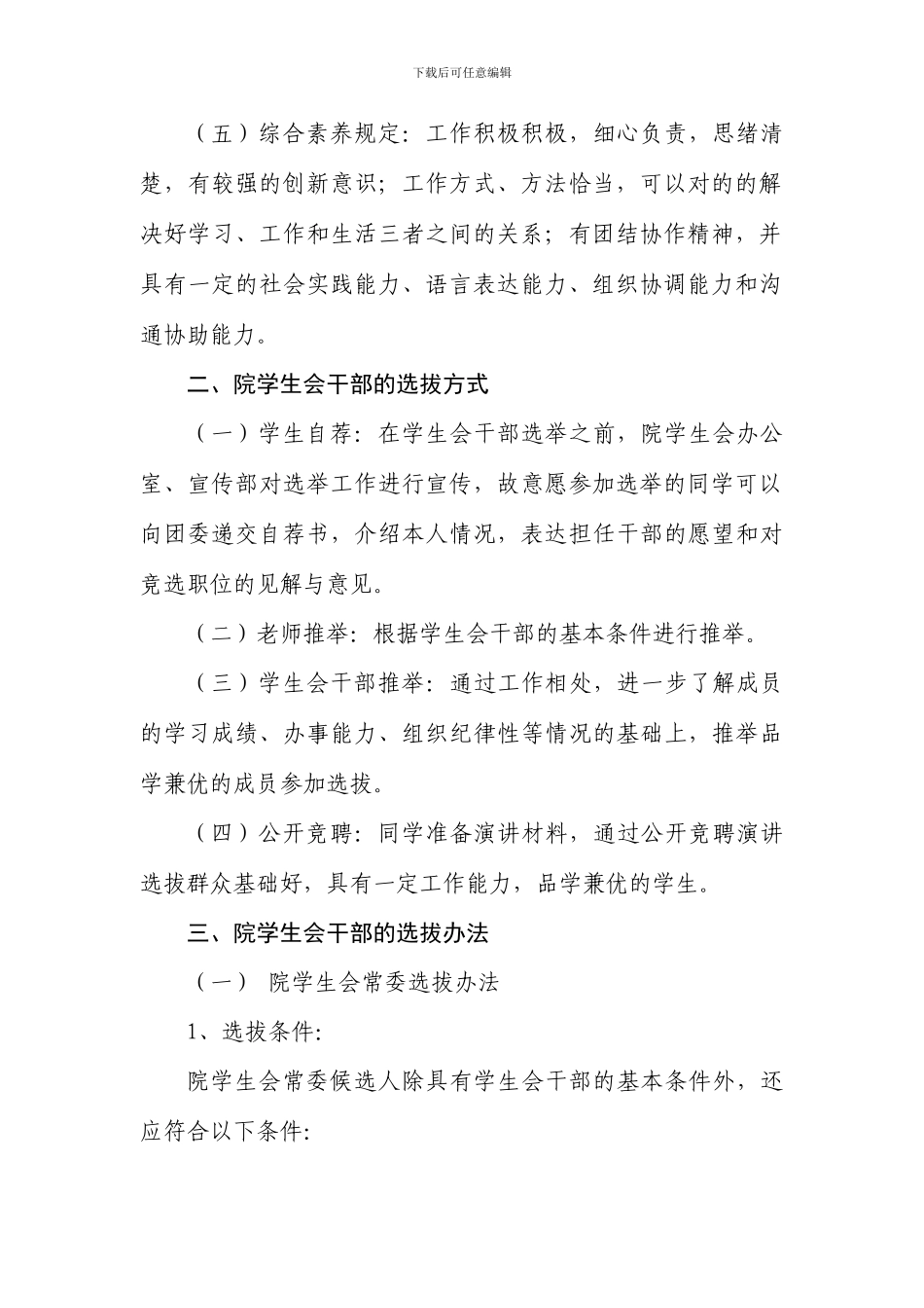 院学生会干部选拔培养制度_第2页