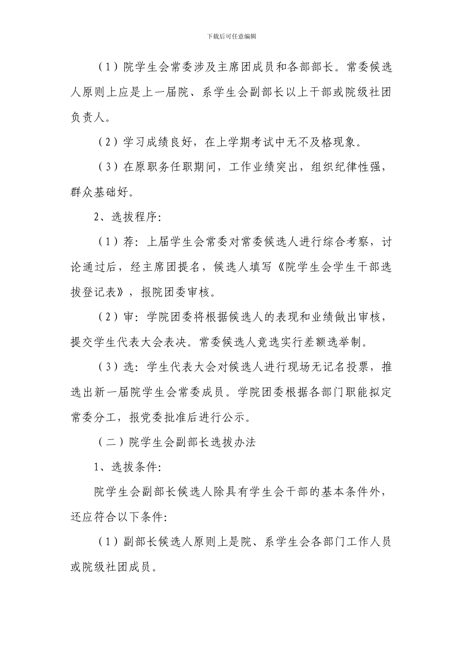 院学生会干部选拔培养制度_第3页