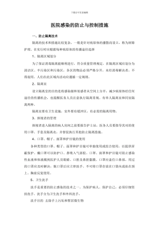 院感控制具体措施