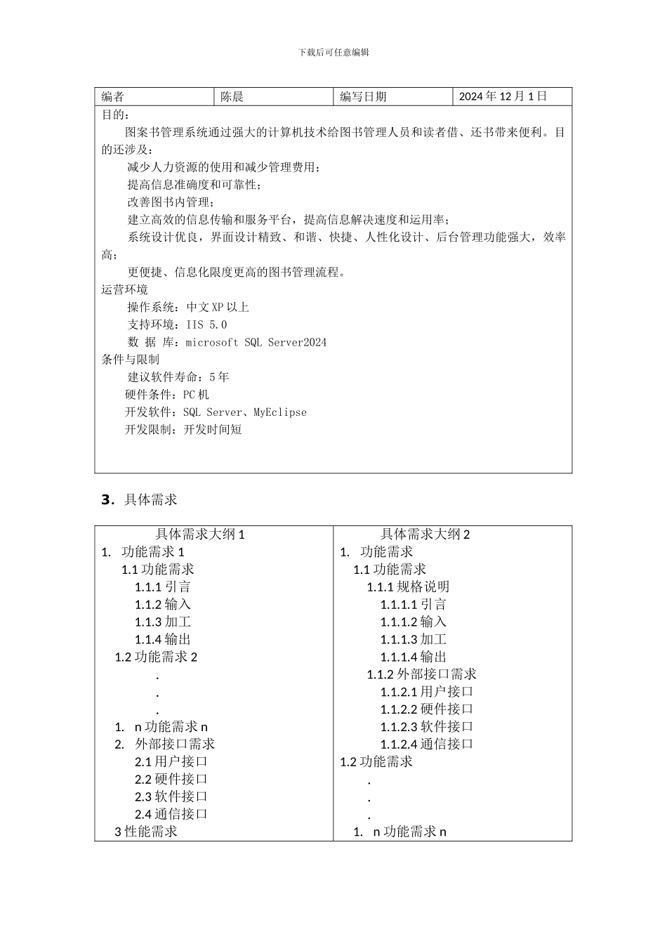 院系图书管理系统需求说明书网络工程班陈晨_第3页