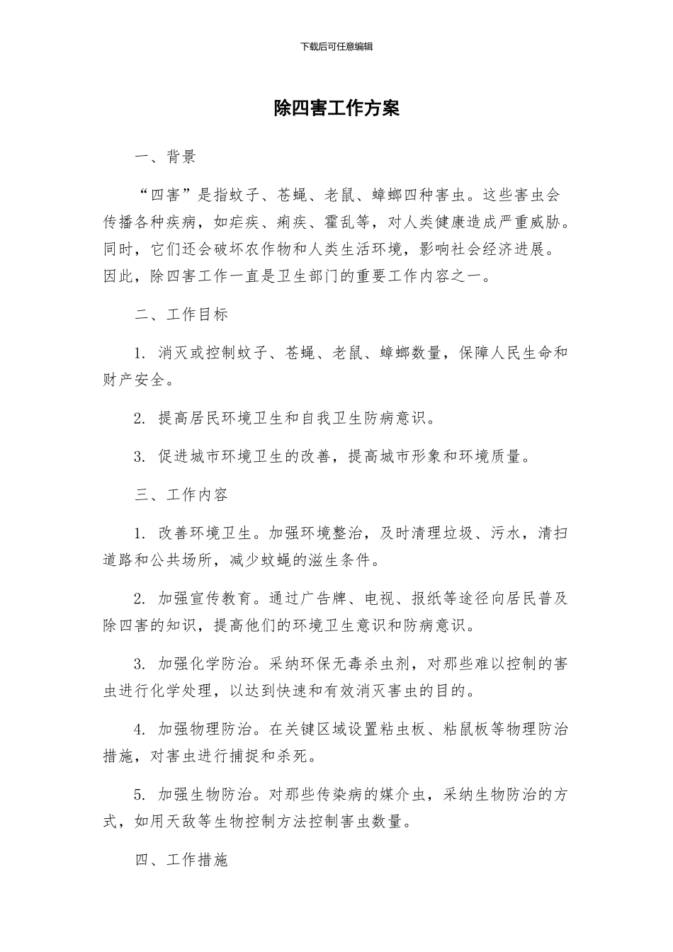 除四害工作方案_第1页