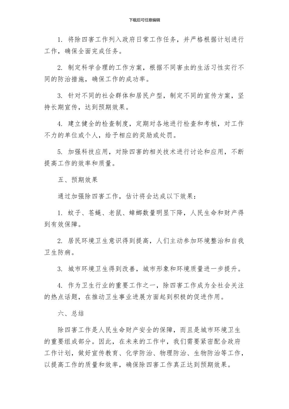 除四害工作方案_第2页