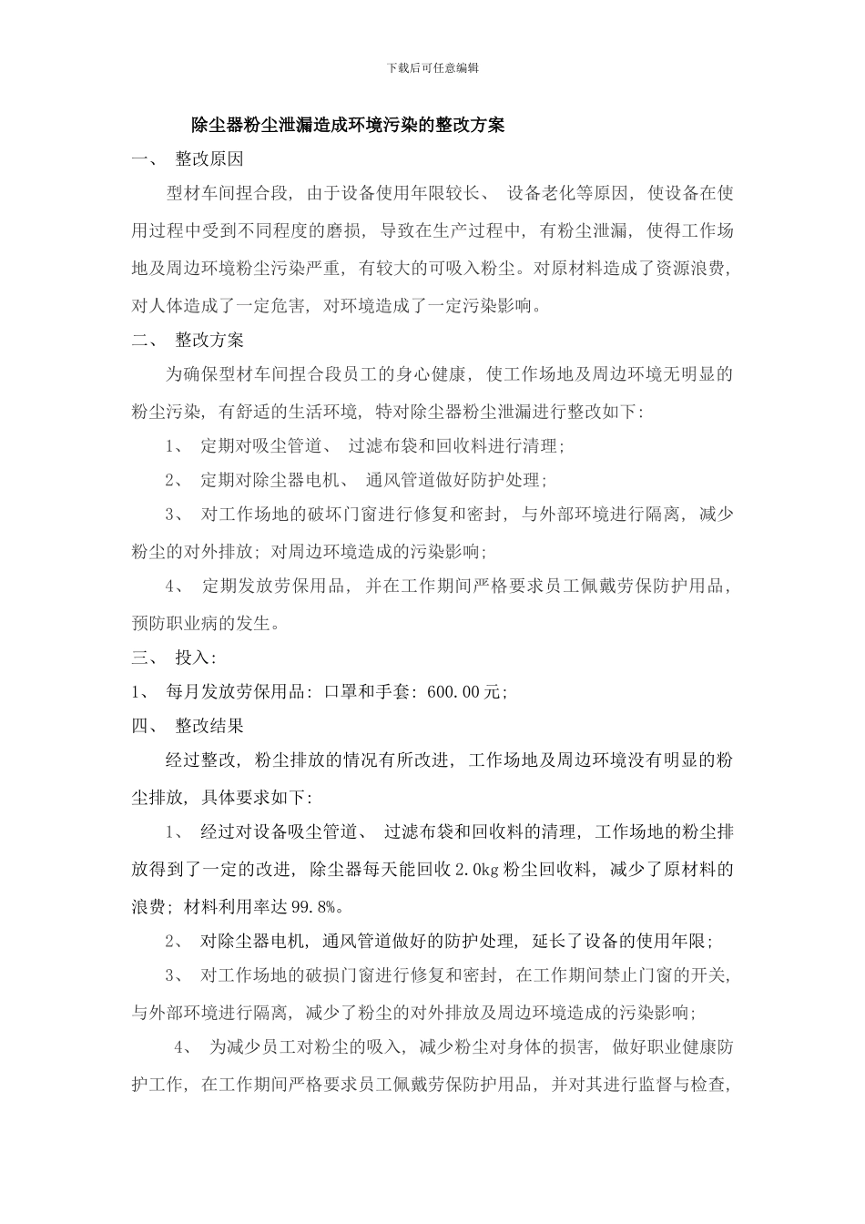 除尘器泄露整改措施样本_第1页