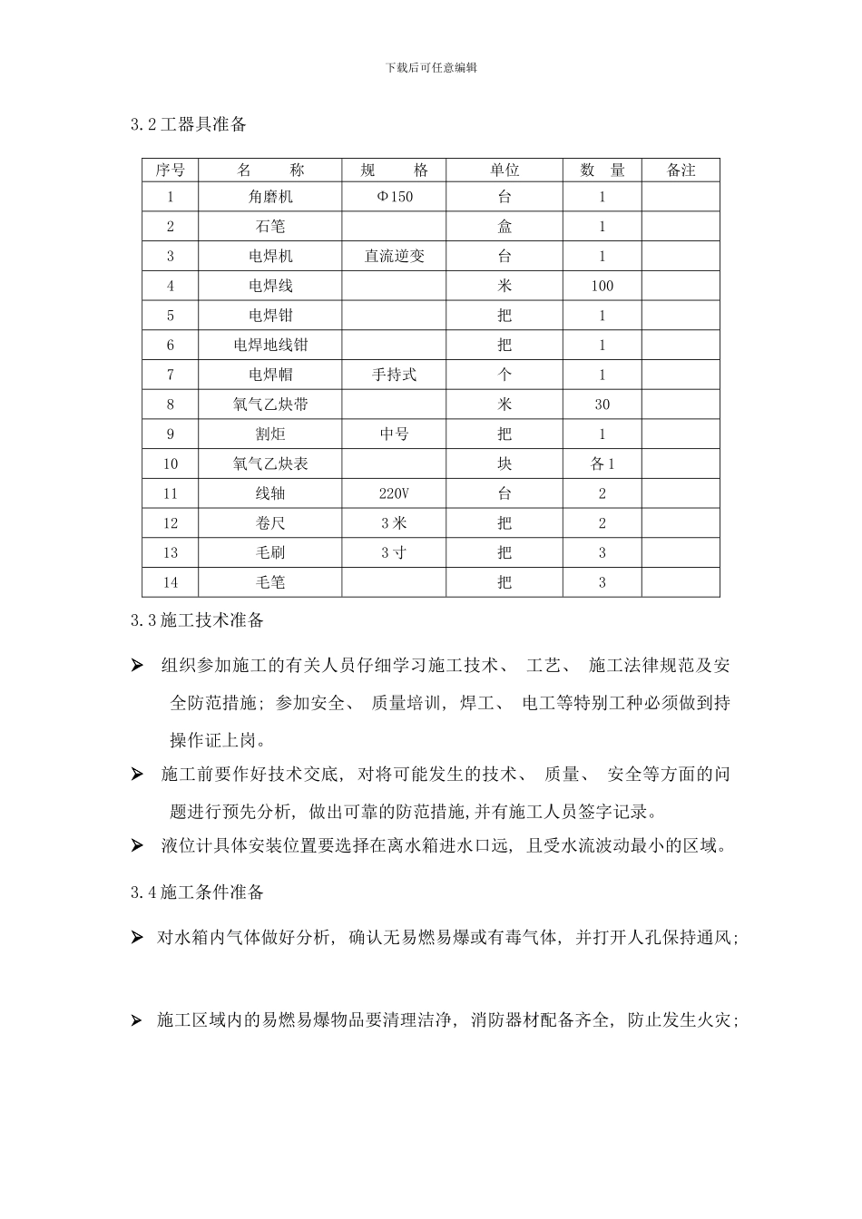 除盐水箱加装液位计方案样本_第2页