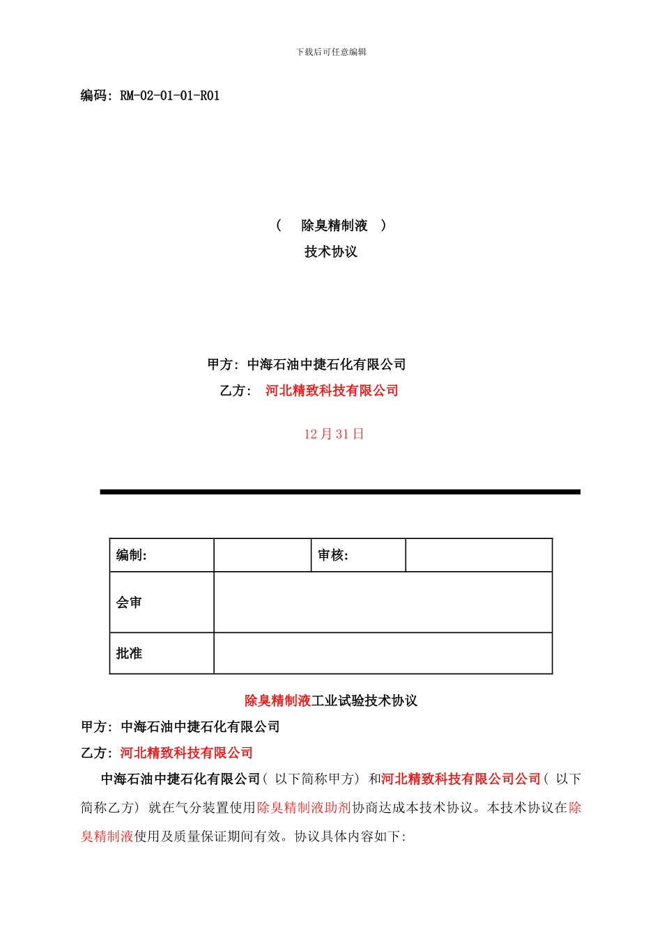 除臭精致液技术协议样本_第1页