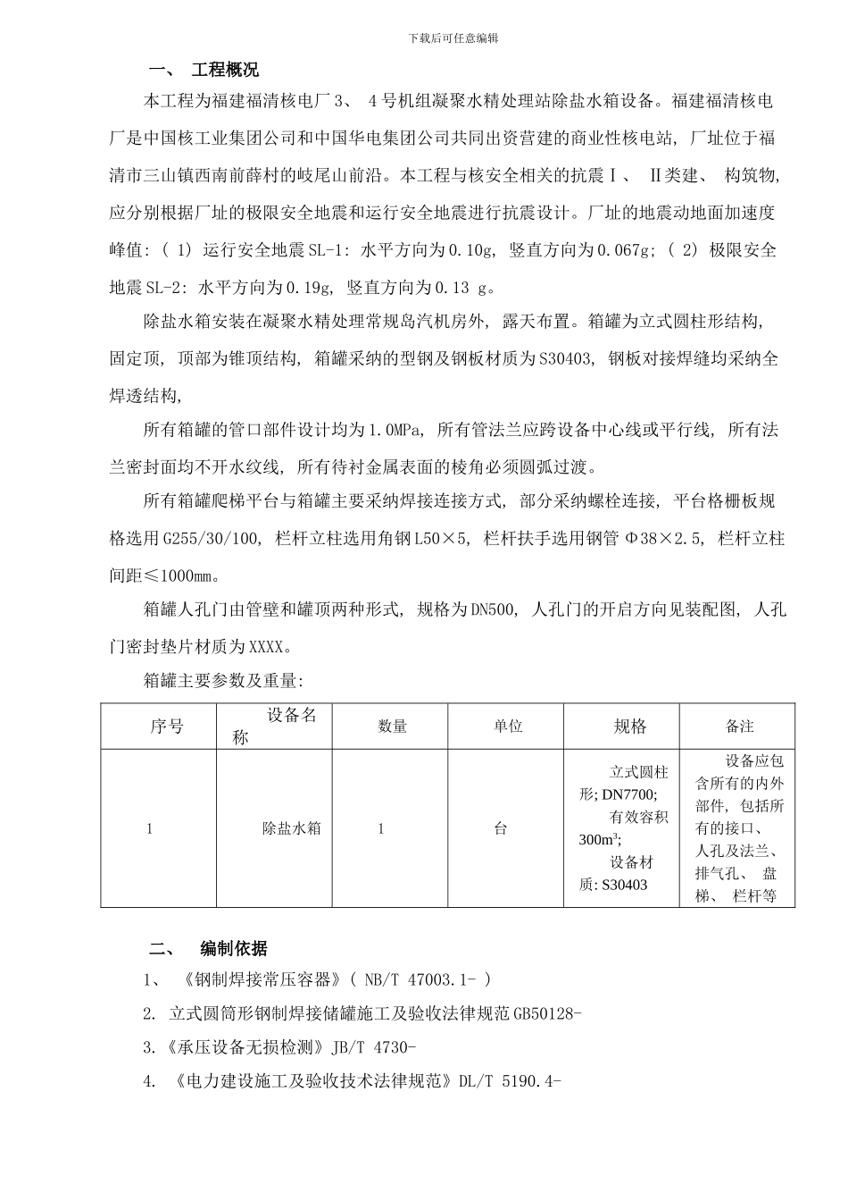 除盐水箱安装措施样本_第1页
