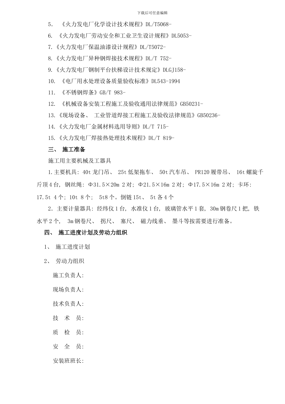 除盐水箱安装措施样本_第2页