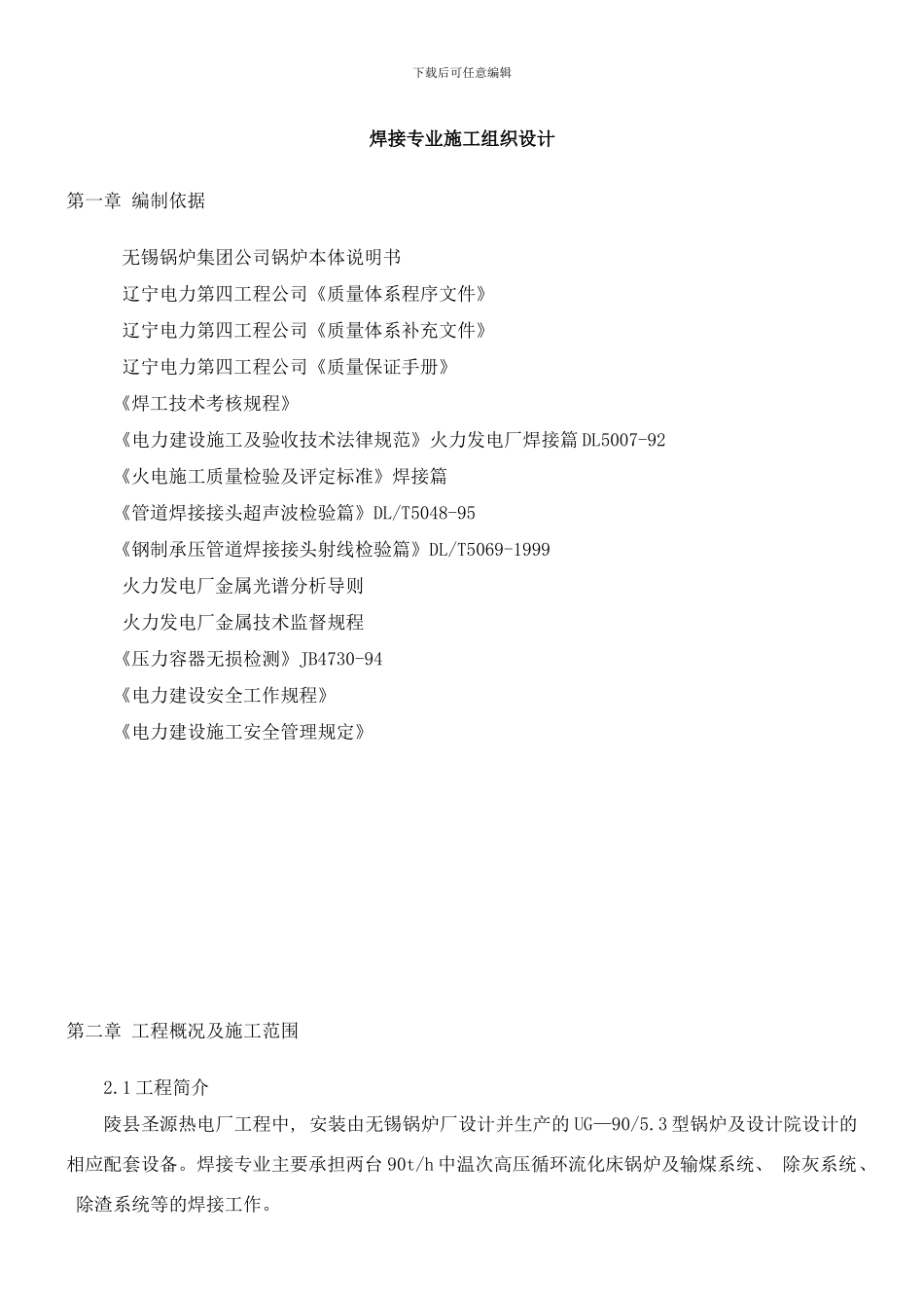 陵县焊接专业施工组织设计样本_第1页