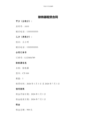 除铁器租赁合同