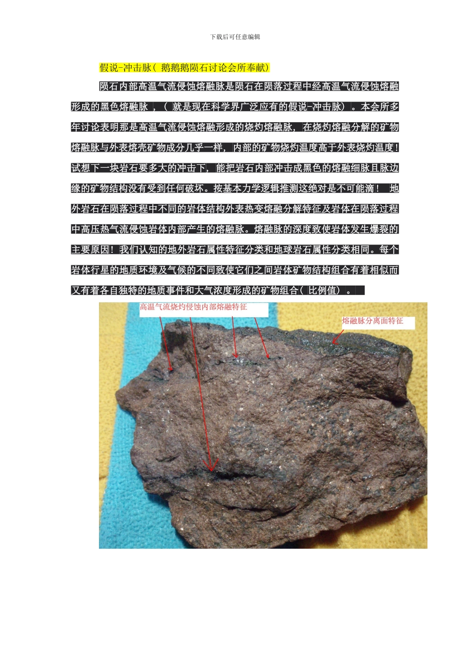 陨石研究专题假说冲击脉鹅鹅鹅陨石研究会所奉献样本_第1页