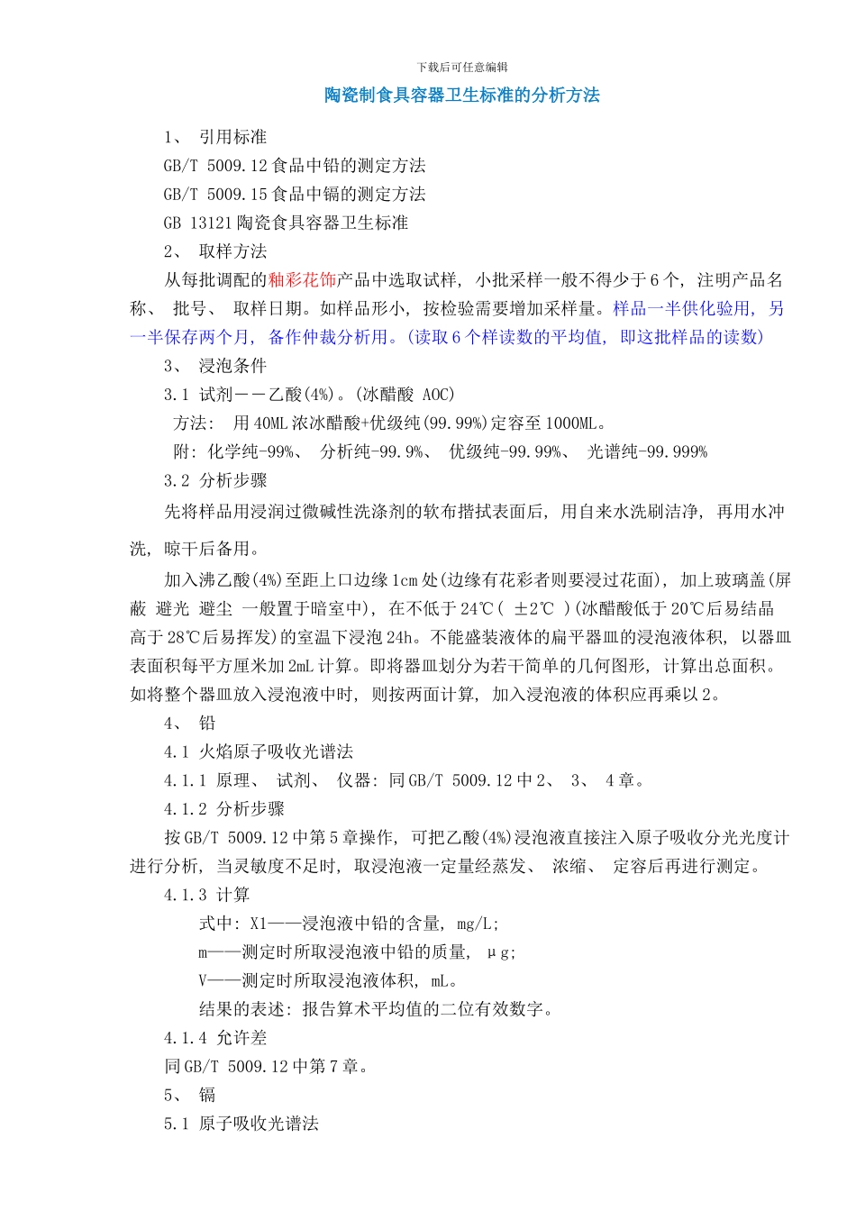 陶瓷冰晶石水样检测方法样本_第1页