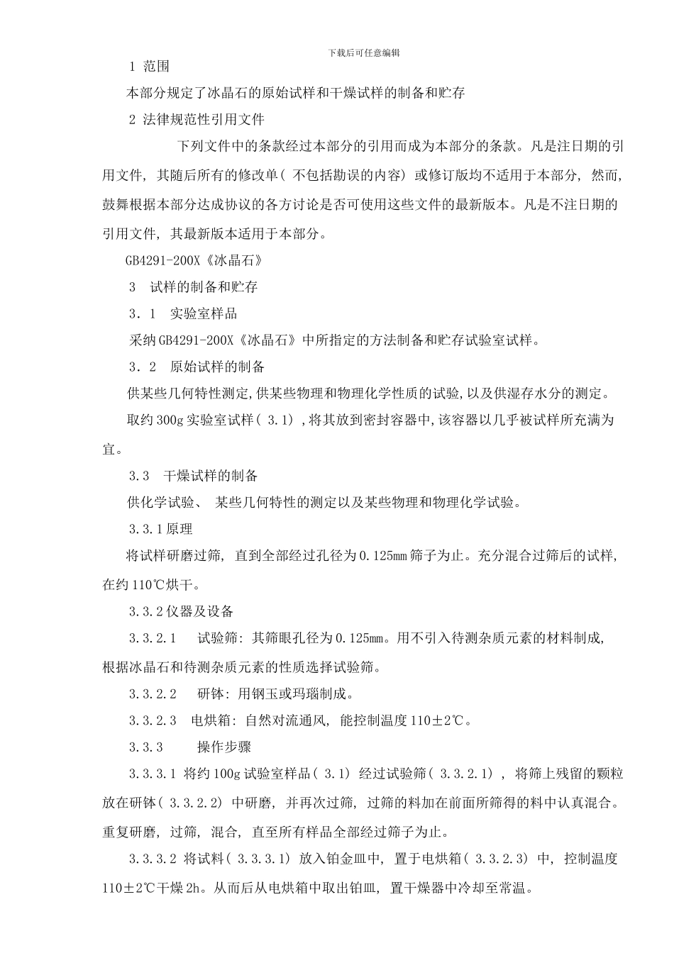 陶瓷冰晶石水样检测方法样本_第3页