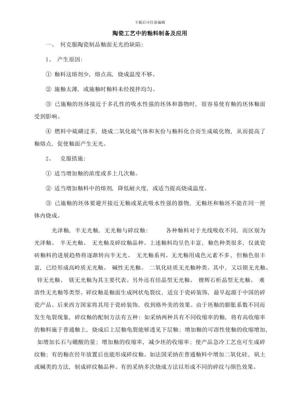 陶瓷工艺中的釉料制备及应用样本_第1页