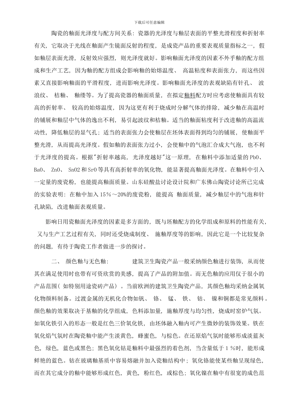 陶瓷工艺中的釉料制备及应用样本_第2页