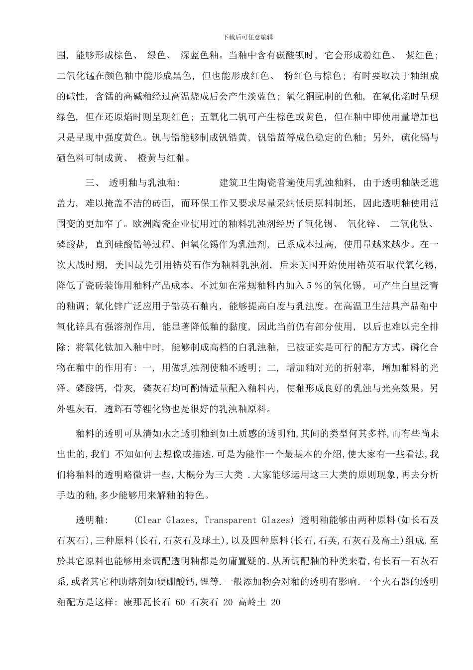 陶瓷工艺中的釉料制备及应用样本_第3页