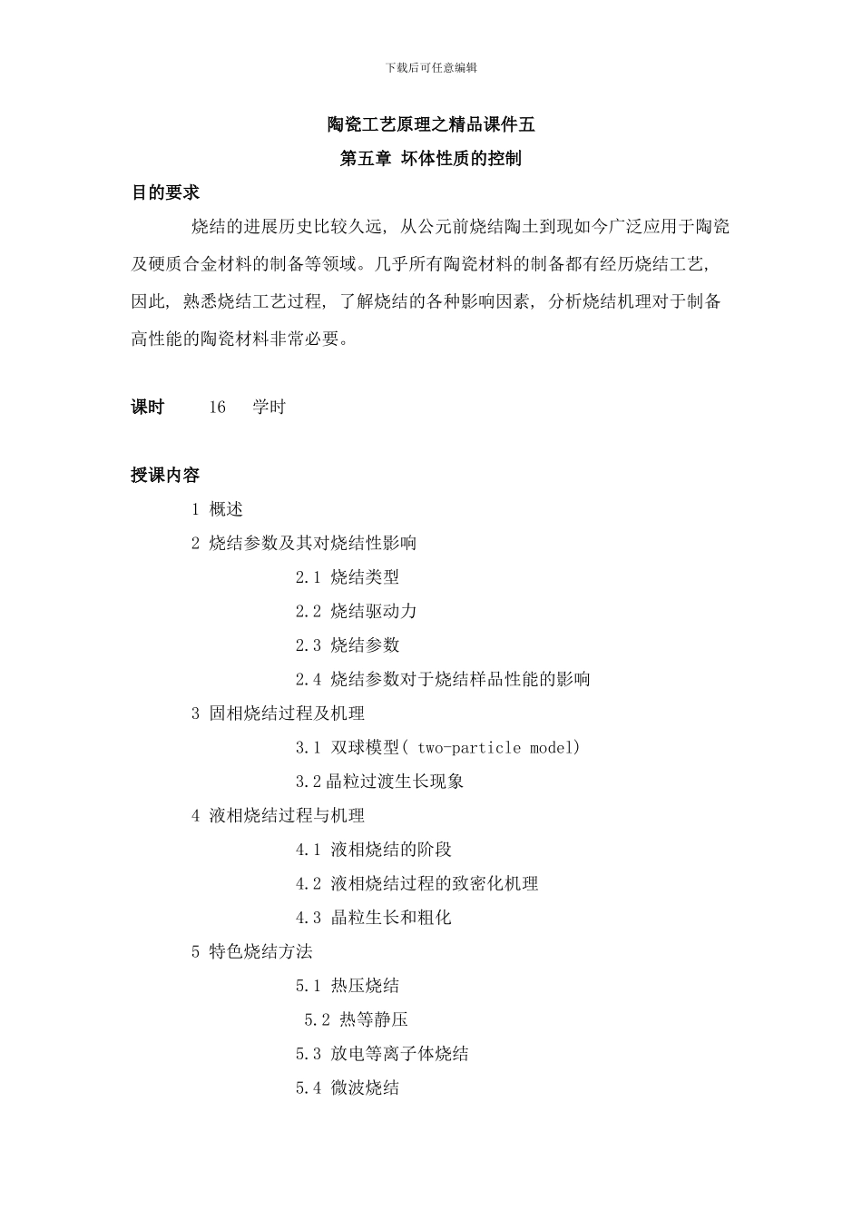 陶瓷工艺原理之精品坏体性质的控制样本_第1页