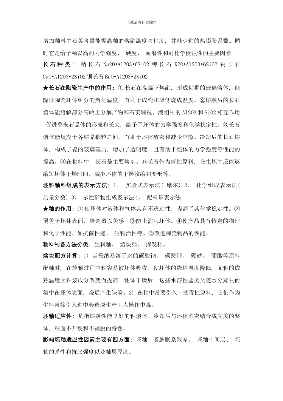 陶瓷工艺学复习重点样本_第3页