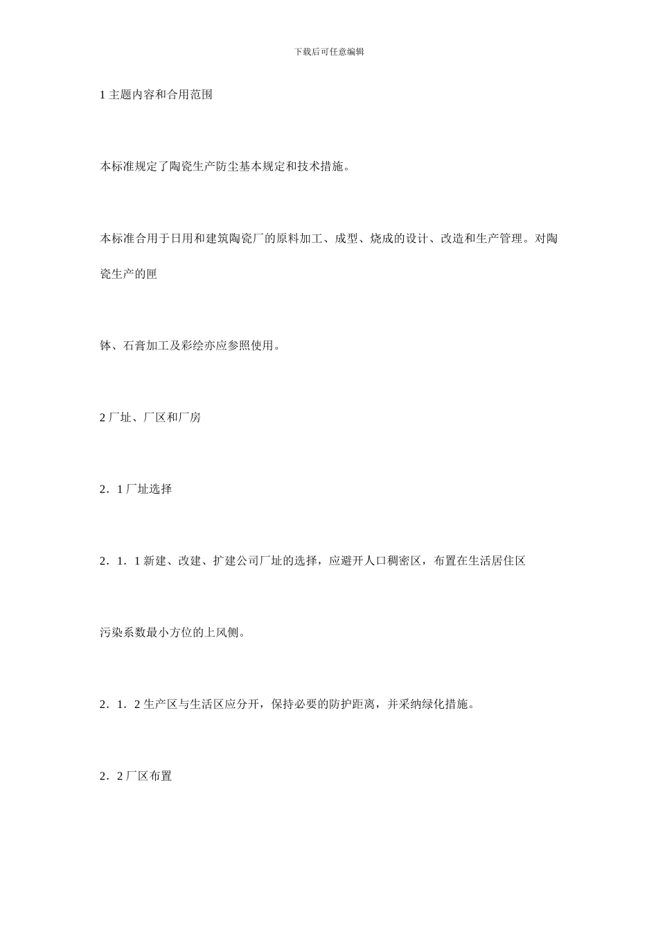 陶瓷生产防尘技术规程_第1页