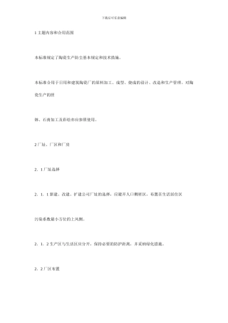 陶瓷生产防尘技术规程