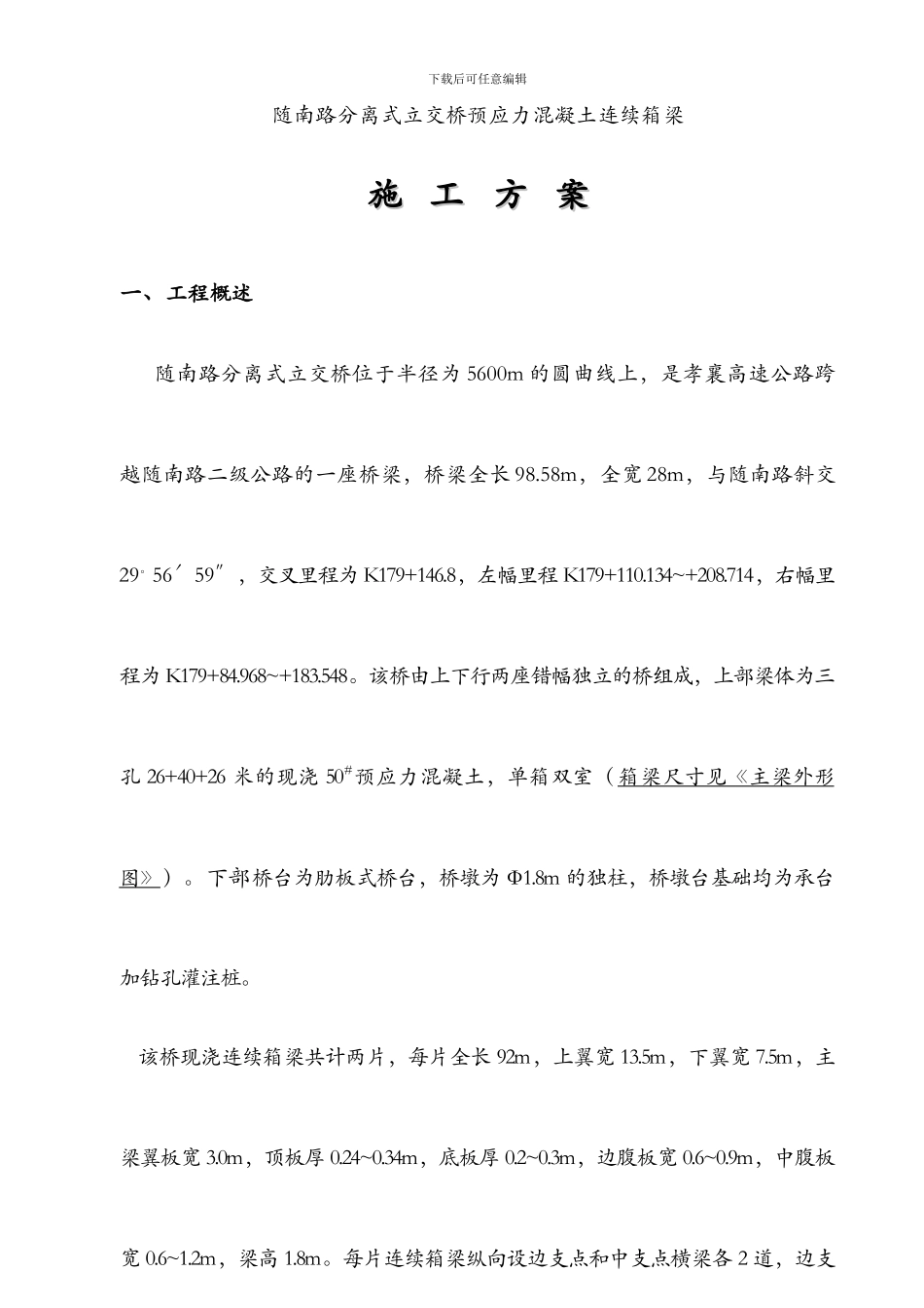 随南路分离式立交桥施工方案_第1页