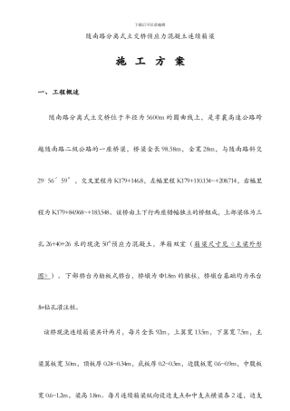 随南路分离式立交桥施工方案