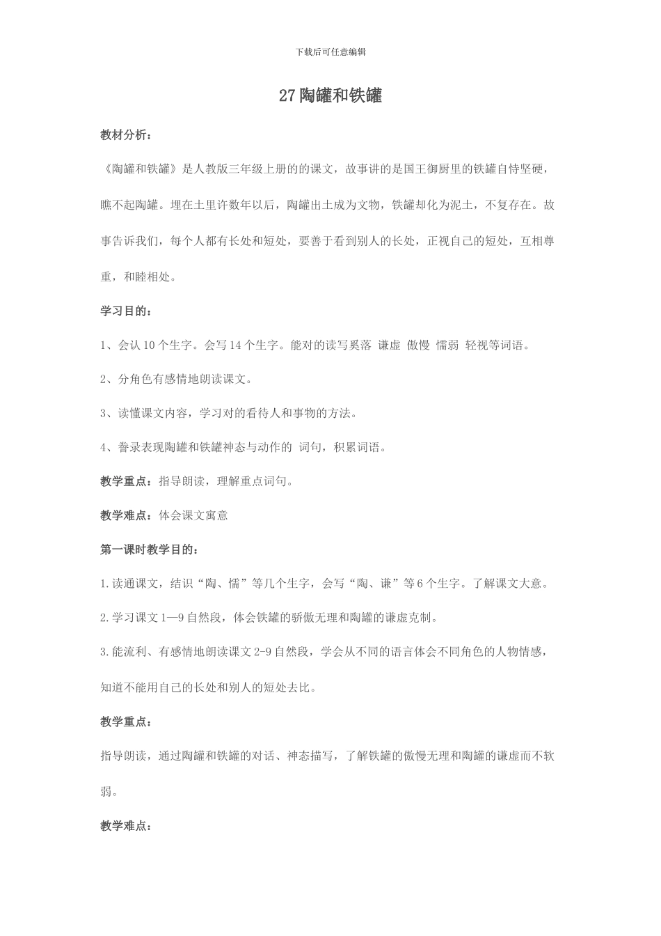 陶罐和铁罐教学设计反思说课_第1页
