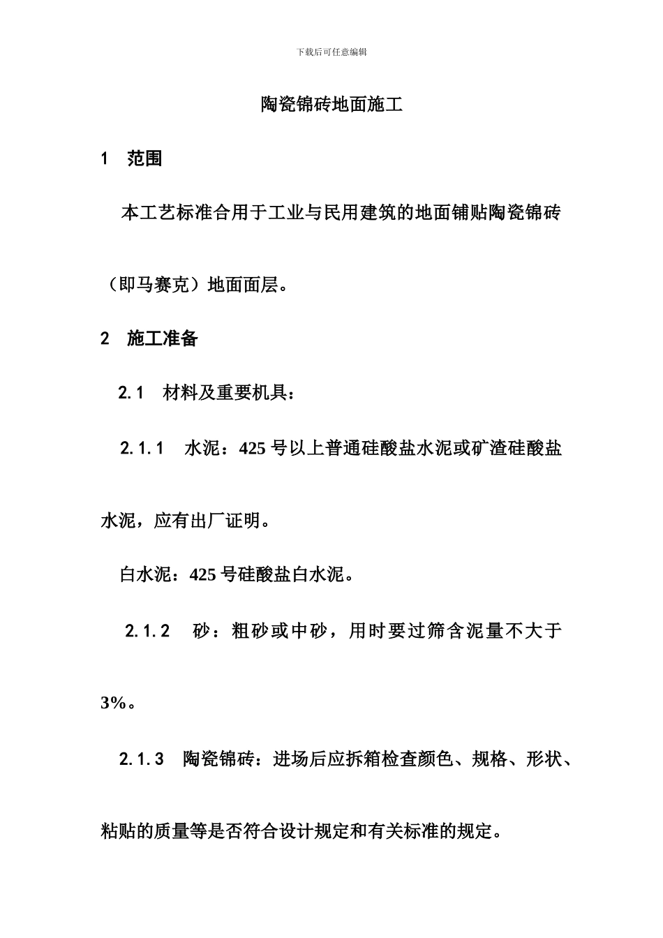 陶瓷锦砖地面施工工艺_第1页
