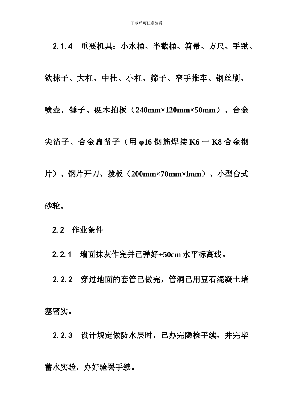 陶瓷锦砖地面施工工艺_第2页