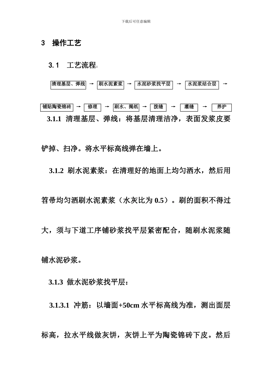 陶瓷锦砖地面施工工艺_第3页