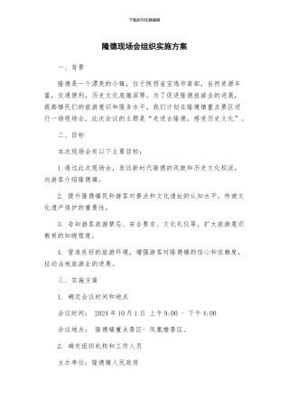隆德现场会组织实施方案