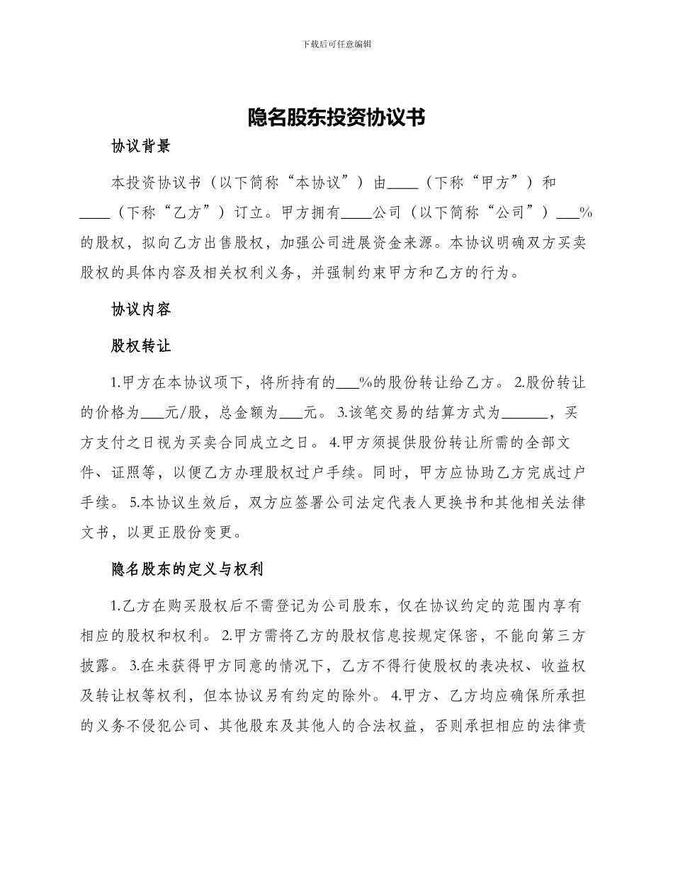 隐名股东投资协议书_第1页