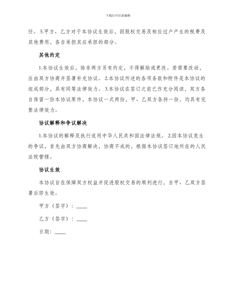 隐名股东投资协议书_第2页
